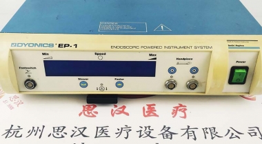 Smith&Nephew施樂輝DYONICS EP-1動力主機(jī)維修